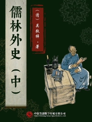 儒林外史（中）