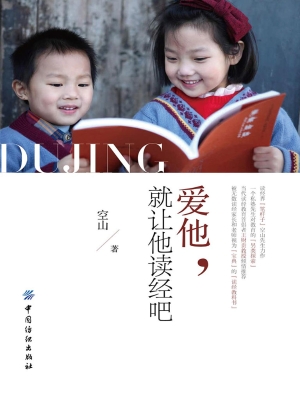 爱他，就让他读经吧