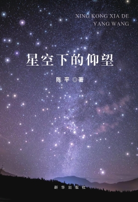 星空下的仰望