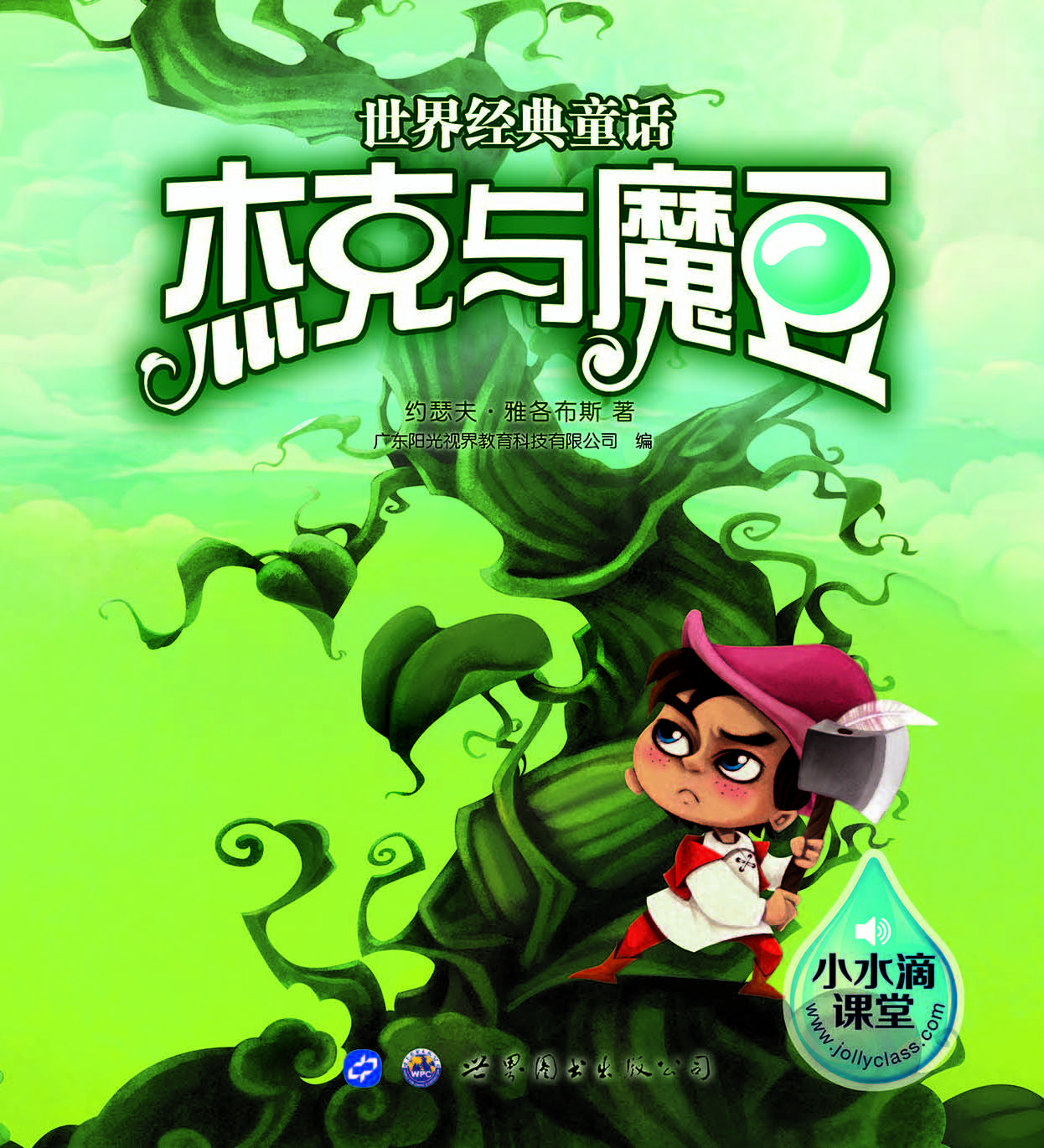杰克与魔豆
