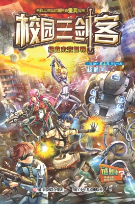 校园三剑客——拯救未