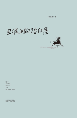 且纵白驹踏红尘