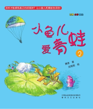 小鱼儿爱青蛙 2