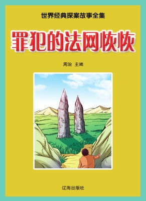 罪犯的法网恢恢