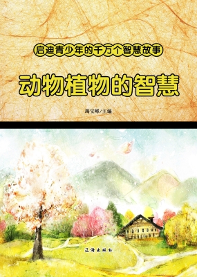 动物植物的智慧