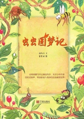 虫虫圆梦记