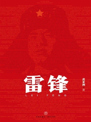 雷锋