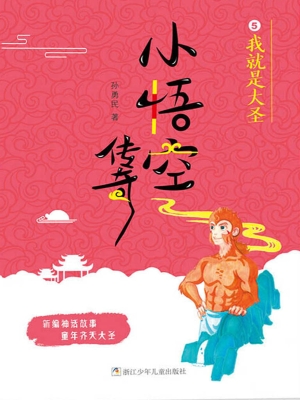 我就是大圣