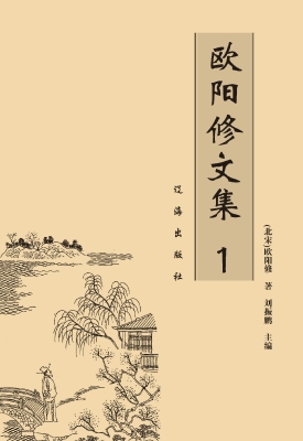 欧阳修文集 1