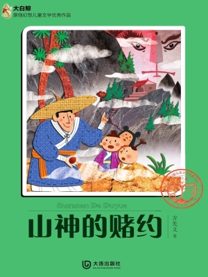 大白鲸原创幻想儿童文