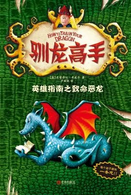 驯龙高手6——英雄指