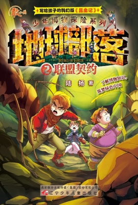 地球部落 2——联盟契