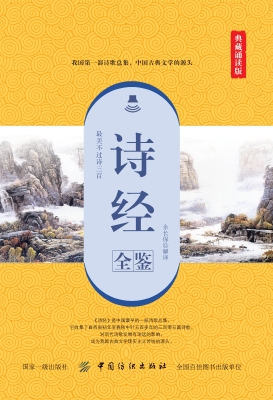 诗经全鉴（典藏诵读版）