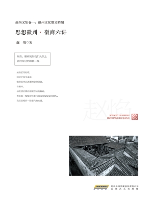 思想徽州·徽商六讲