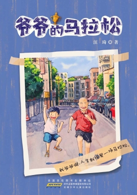 爷爷的马拉松
