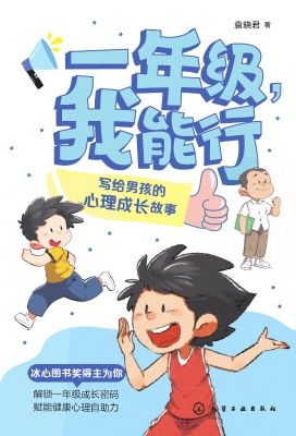 一年级，我能行：写给男孩