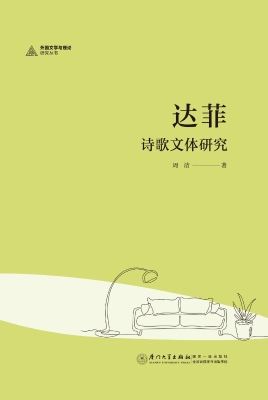 达菲诗歌文体研究