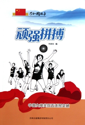 顽强拼搏：中国女排实现
