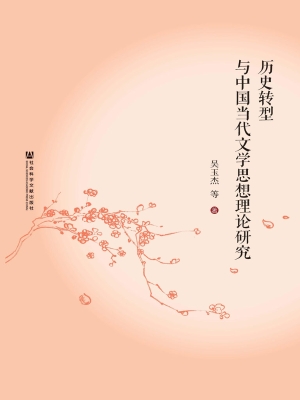 历史转型与中国当代文