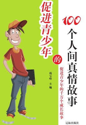 促进青少年的100个人
