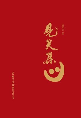 见笑集