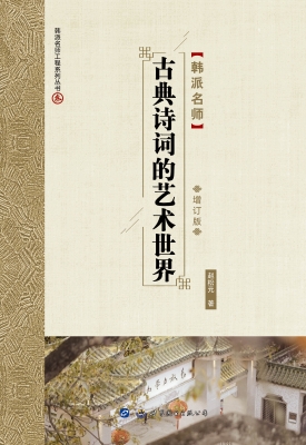 古典诗词的艺术世界