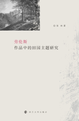 劳伦斯作品中的田园主