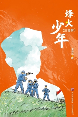 烽火少年