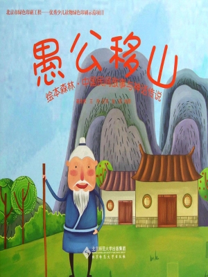 愚公移山