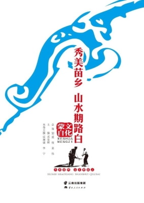 秀美苗乡 山水期路白