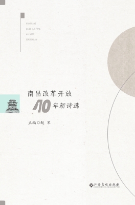 南昌改革开放40年新诗