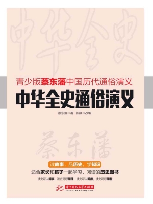 中华全史通俗演义