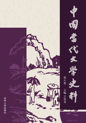 中国当代文学史料（第六