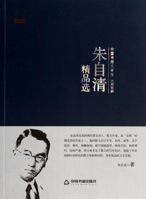 朱自清精品选
