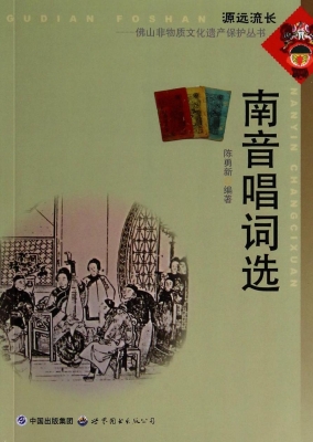 南音唱词选