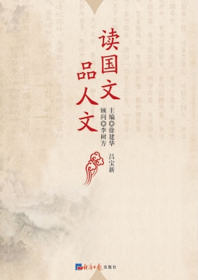 读国文　品人文