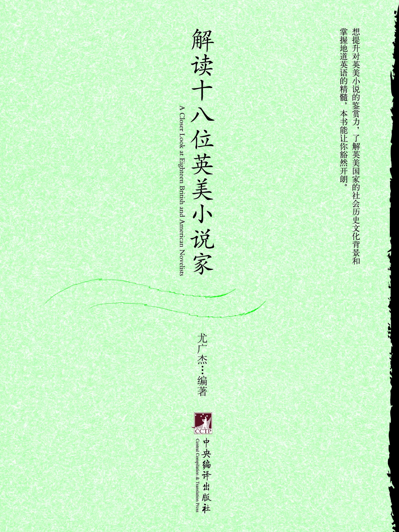 解读十八位英美小说家