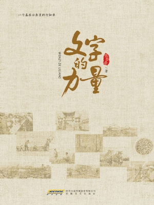文字的力量——一个基