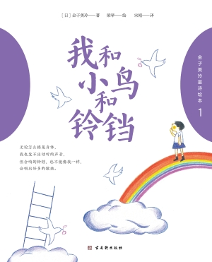 金子美玲童诗绘本·我