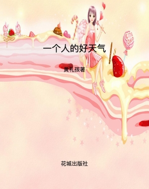 一个人的好天气