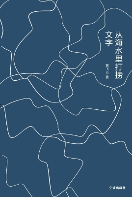 从海水里打捞文字