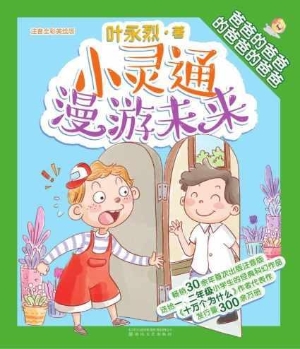 小灵通漫游未来 3——