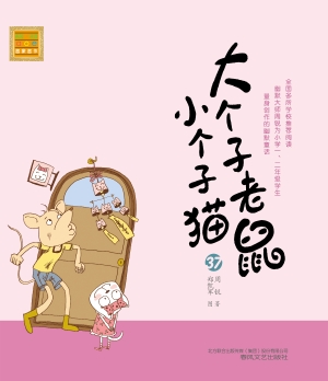 大个子老鼠小个子猫 3