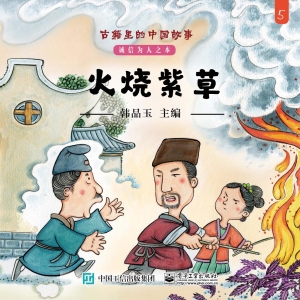 古籍里的中国故事·诚