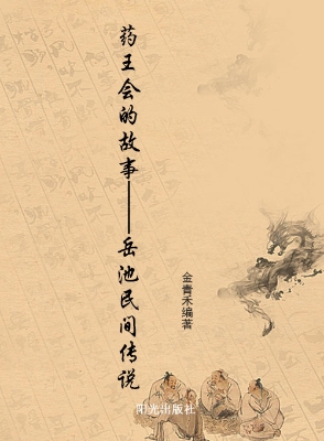 药王会的故事——岳池