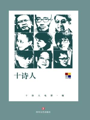 十诗人