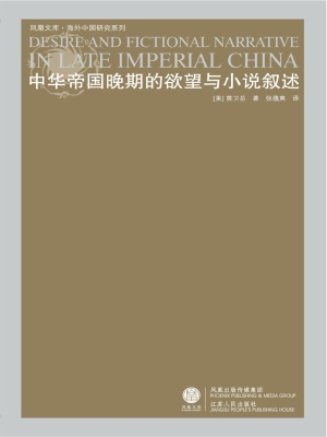 中华帝国晚期的欲望与