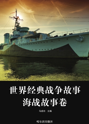 世界经典战争故事·海