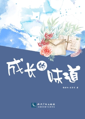成长的味道