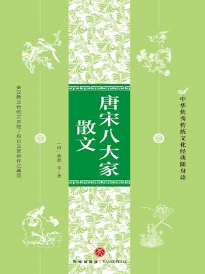 唐宋八大家散文